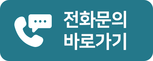전화문의 바로가기